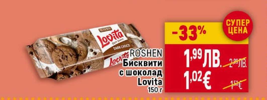 ROSHEN Бисквити с шоколад Lovita