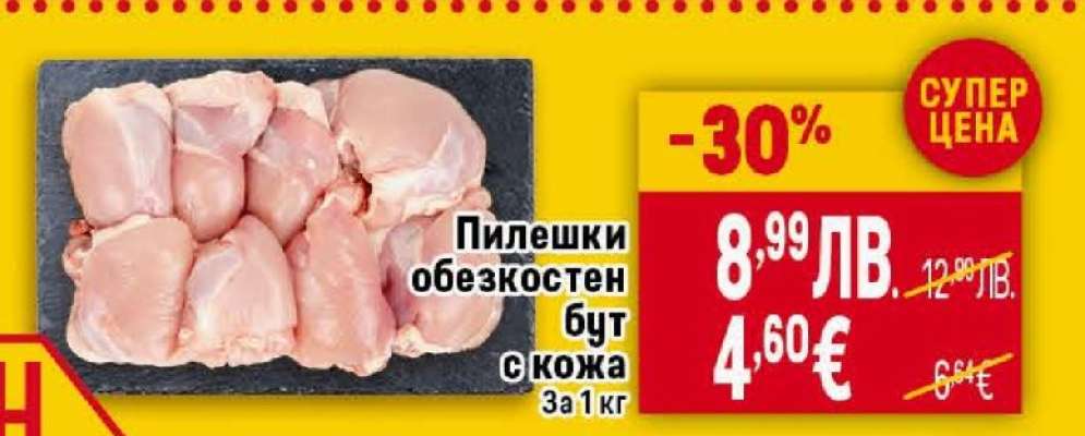 Пилешки обезкостен бут с кожа