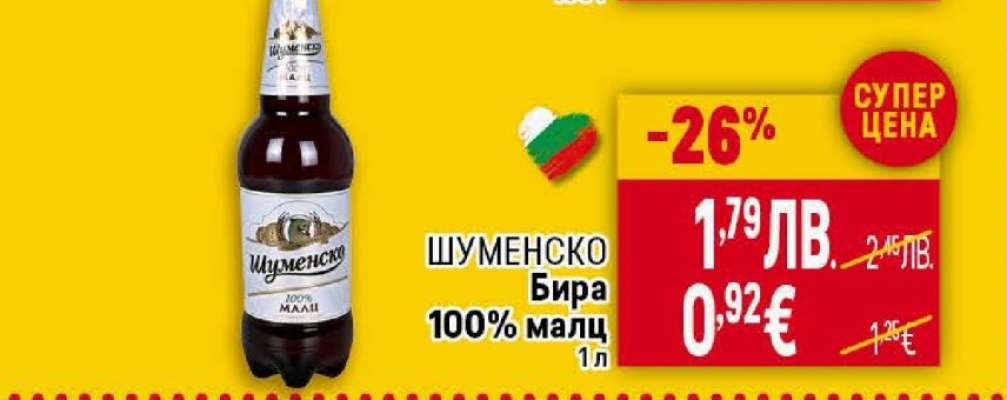 Шуменско Бира 100% малц