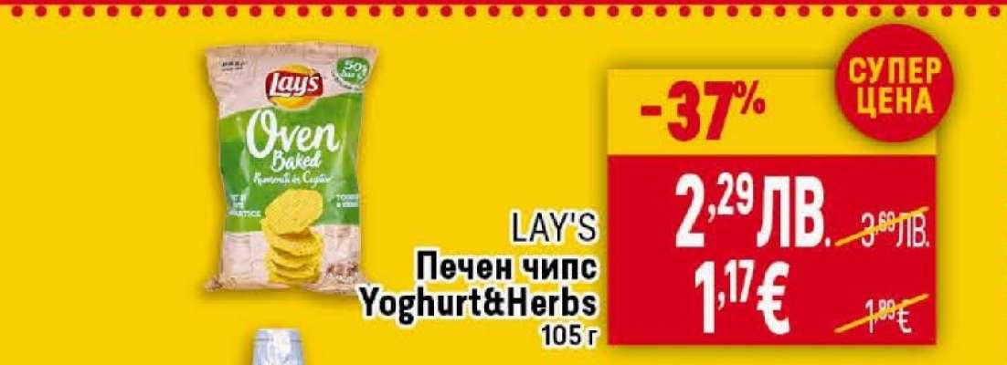 LAY'S Печен чипс Yoghurt&Herbs