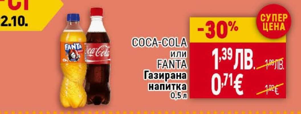 COCA-COLA или FANTA Газирана напитка 0,5 л