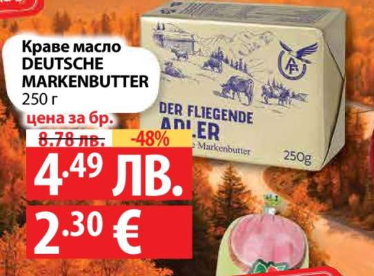 Краве масло DEUTSCHE MARKENBUTTER