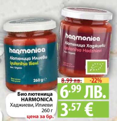 Био лютеница HARMONICA Хаджиеви, Илиеви