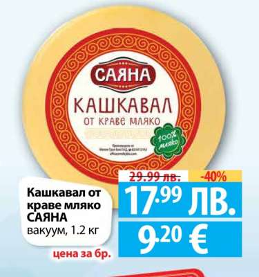 Кашкавал от краве мляко Саяна