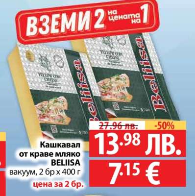 Кашкавал от краве мляко BELIISA