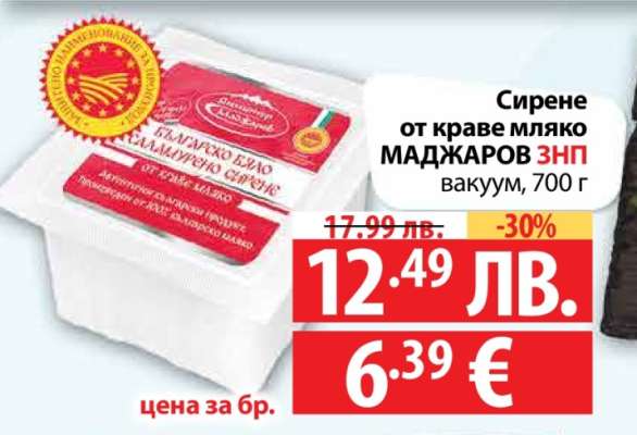 Сирене от краве мляко МАДЖАРОВ ЗНП вакуум, 700 г