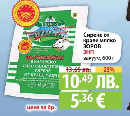 Сирене от краве мляко ЗОРОВ