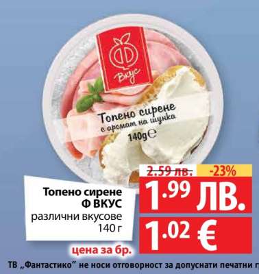 Топено сирене Ф ВКУС