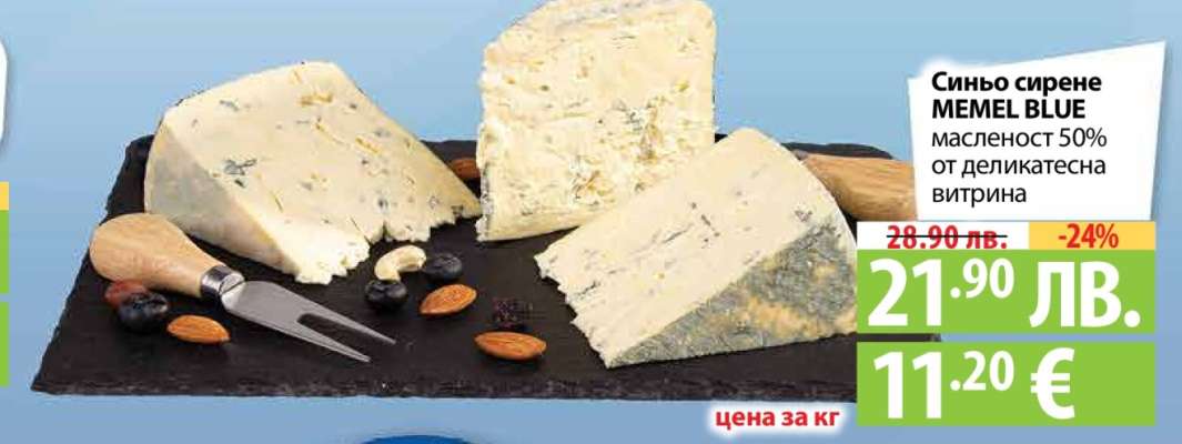 Синьо сирене MEMEL BLUE