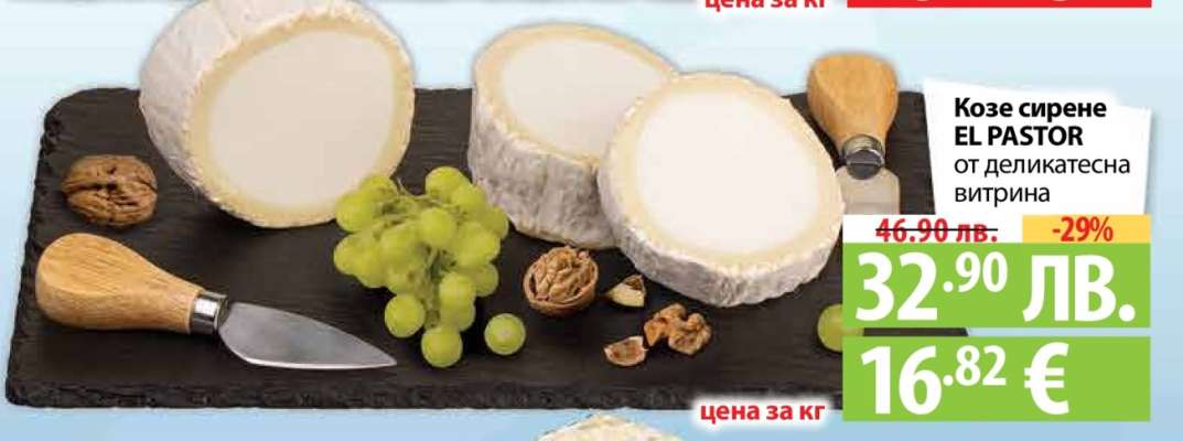 Козе сирене El Pastor