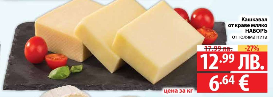 Кашкавал от краве мляко НАБОРЪ от голяма пита