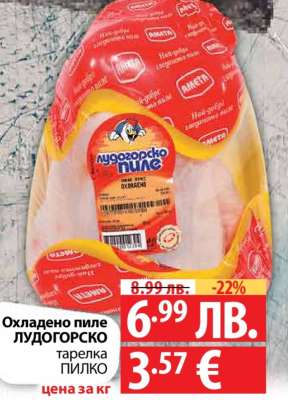 Охладено пиле ЛУДОГОРСКО