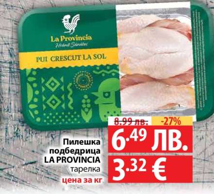 Пилешка подбедрица LA PROVINCIA