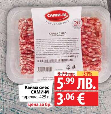 Кайма смес САМИ-М