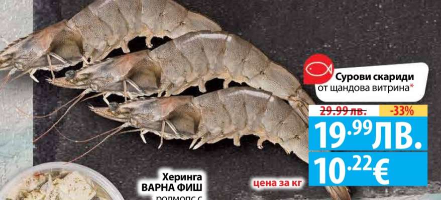 Сурови скариди