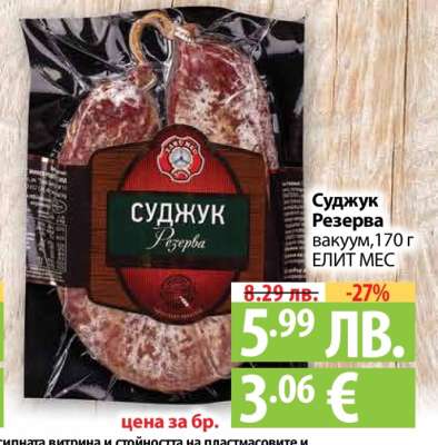 Суджук Резерва