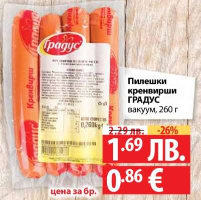 Пилешки кренвирши ГРАДУС