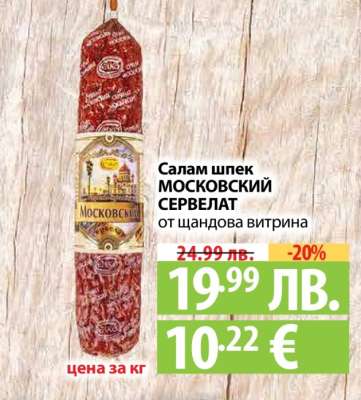 Салам шпек МОСКОВСКИЙ СЕРВЕЛАТ