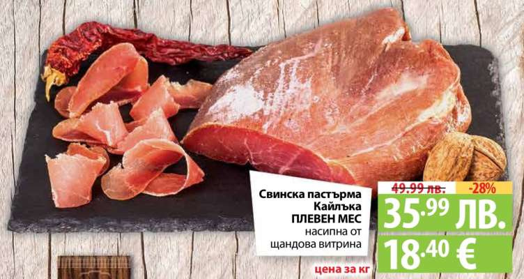 Свинска пастърма Кайлъка ПЛЕВЕН МЕС