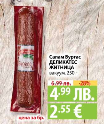 Салам Бургас ДЕЛИКАТЕС ЖИТНИЦА