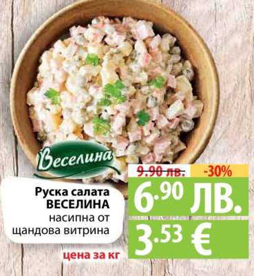 Руска салата ВЕСЕЛИНА