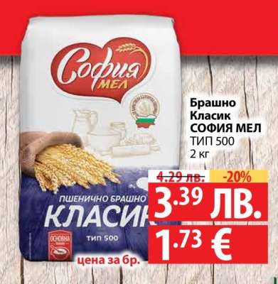 Брашно Класик СОФИЯ МЕЛ ТИП 500