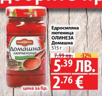 Едросмляна лютеница ОЛИНЕЗА Домашна