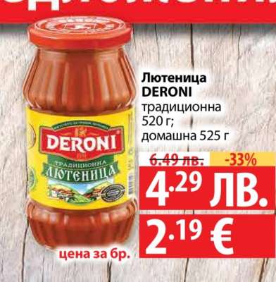Лютеница DERONI