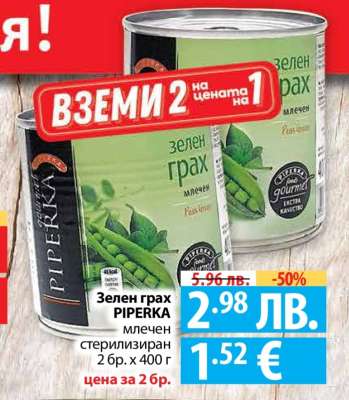 Зелен грах PIPERKA