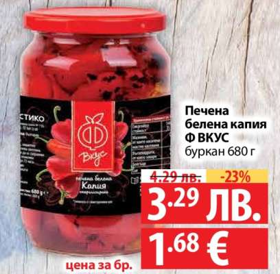 Печена белена капия Ф ВКУС