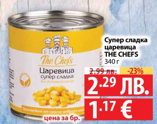 Супер сладка царевица THE CHEFS