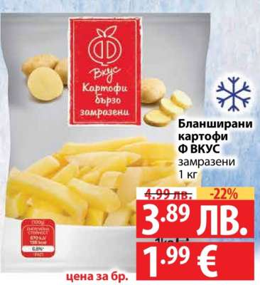 Бланширани картофи Ф ВКУС замразени