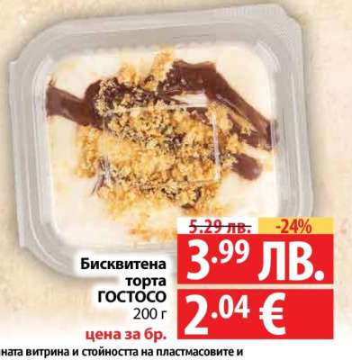 Бисквитена торта ГОСТОСО