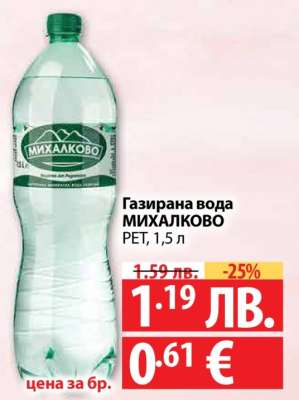 Газирана вода МИХАЛКОВО