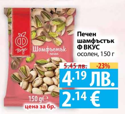 Печен шамфъстък Ф ВКУС
