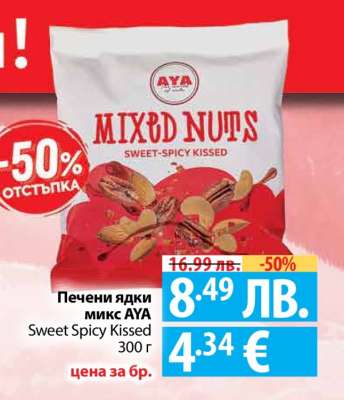 Печени ядки микс AYA Sweet Spicy Kissed