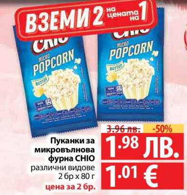 Пуканки за микровълнова фурна СНИО