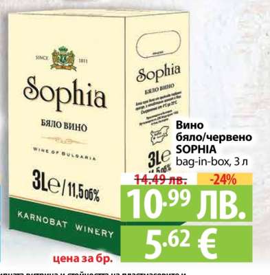 Вино бяло/червено SOPHIA