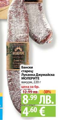 Бански старец; Луканка Джумайска МОЛЕРИТЕ вакуум, 220 г