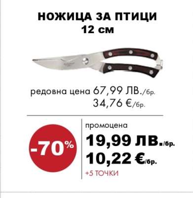 НОЖИЦА ЗА ПТИЦИ 12 см