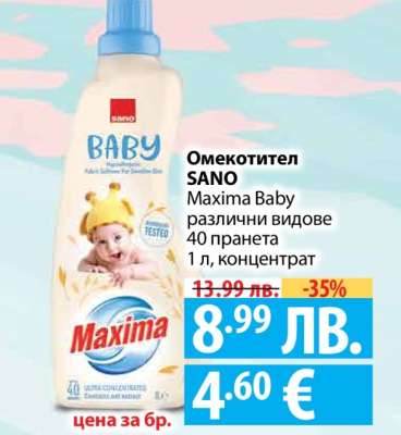 Омекотител SANO Maxima Baby