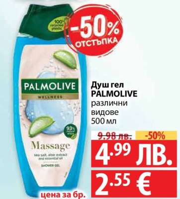 Душ гел PALMOLIVE
