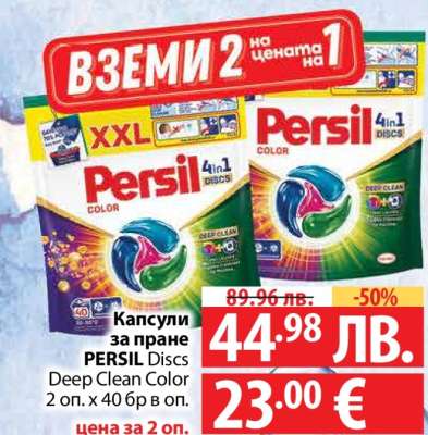 Капсули за пране PERSIL Discs Deep Clean Color