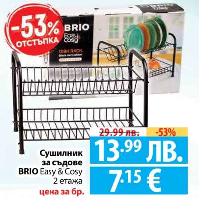 Сушилник за съдове BRIO Easy & Cosy