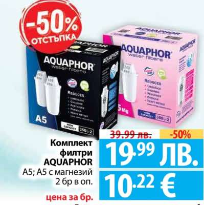 Комплект филтри AQUAPHOR