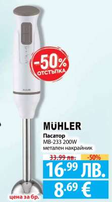 MÜHLER Пасатор