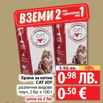 Храна за котки CAT JOY