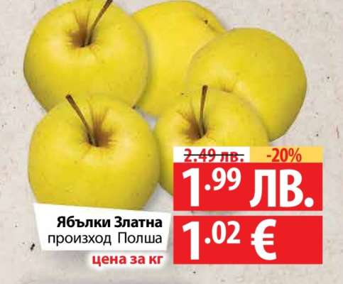 Ябълки Златна
