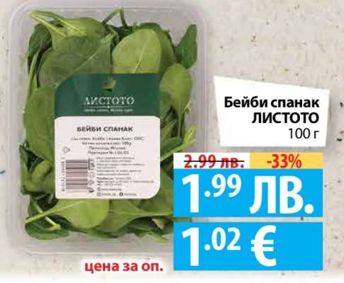 Бейби спанак ЛИСТОТО 100 г