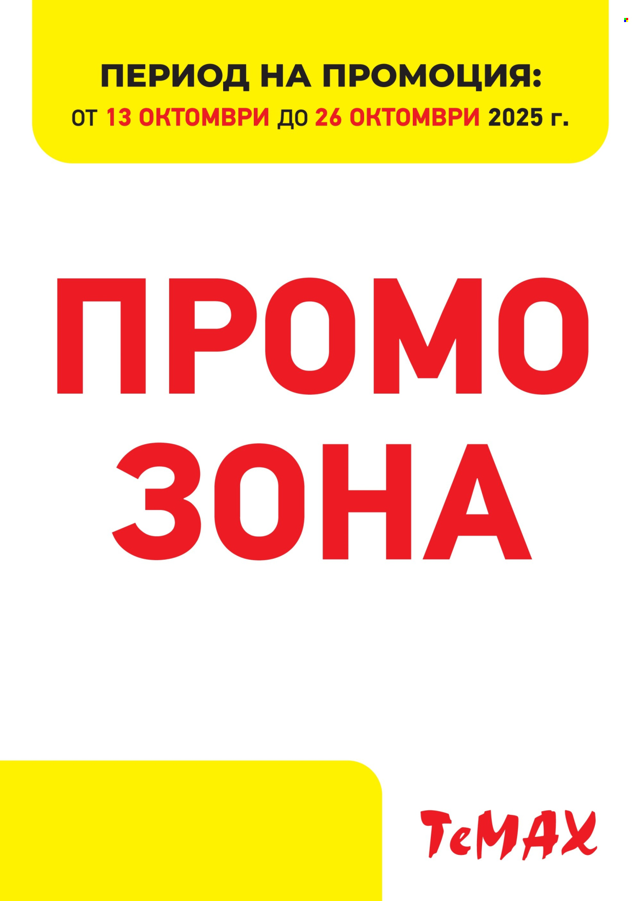 Брошура на Темакс - 13.10.2025 - 26.10.2025. Страница 1
